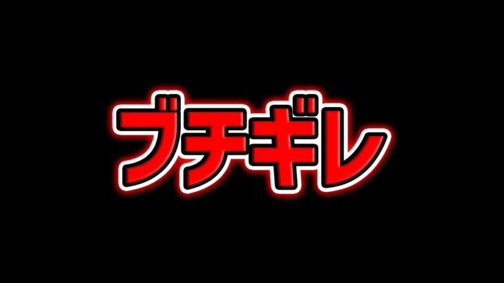 本気でブチ切れ。二度とこのイベントが開催されませんように。【パズドラ】