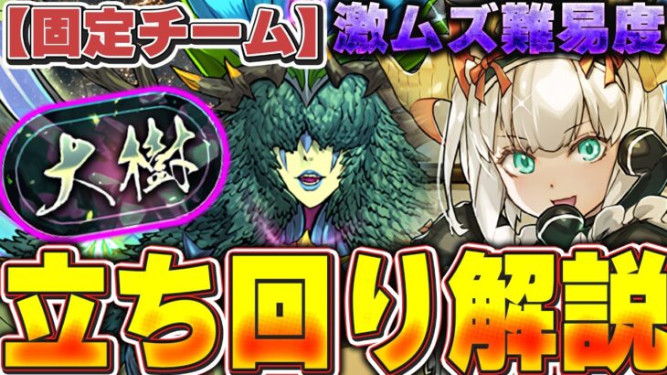 【激ムズ】これ運ゲーすぎないか？？大樹チャレンジ（固定チーム）がマジで難しすぎる！！何を気をつけるべきか等の立ち回り解説！！【パズドラ実況】＃パズドラ