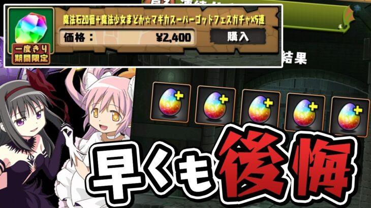 後半のお得ガチャが来たのでまどマギガチャに決着をつけます【パズドラ】