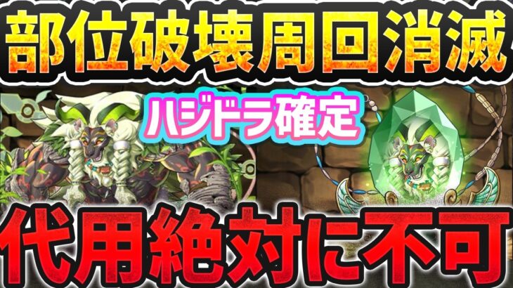 【ハジドラ】今月から部位破壊周回が廃止に！人権クラスの強すぎる降臨キャラ誕生！【パズドラ】