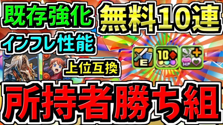 【所持者ラッキー】無料ガチャ＆超インフレ性能ぶっ壊れになった既存強化＆新キャラ性能解説！コラボ情報がヤバすぎる！パズドラ最新情報解説【パズドラ】
