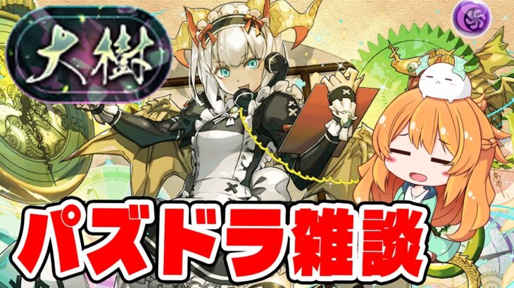 今日も大樹チャレンジ【生配信】【パズドラ】