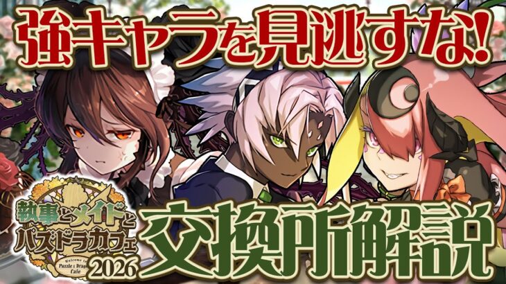 【パズドラ】最強キャラを見逃すな！メイドガチャ交換所解説！！