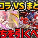【最終日】まどマギvsガンコラどっちを引くべき？石余ってる人は参考にしてくれ！！【パズドラ】