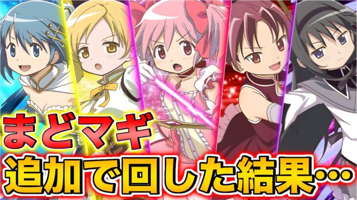 【実況】まどマギコラボガチャをコンプ目指して追加で回した結果が悲惨すぎたwww【パズドラ】