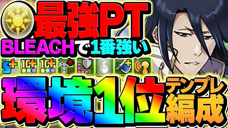 【環境1位】白哉×石田が最強確定！これが一番強いテンプレ。BLEACHコラボで天穹チャレンジ攻略！【パズドラ】
