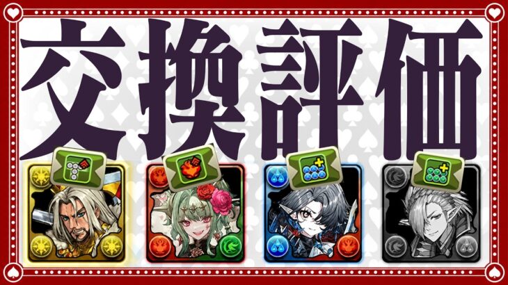 【無料です】4体のバッジキャラ交換完全解説！【トランプキングダム】【パズドラ】