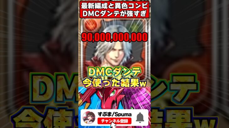 6年前の化石キャラ『ダンテ』が最新環境で「900億」叩き出す異常事態ｗｗ #パズドラ  #shorts #ドラゴン縛り