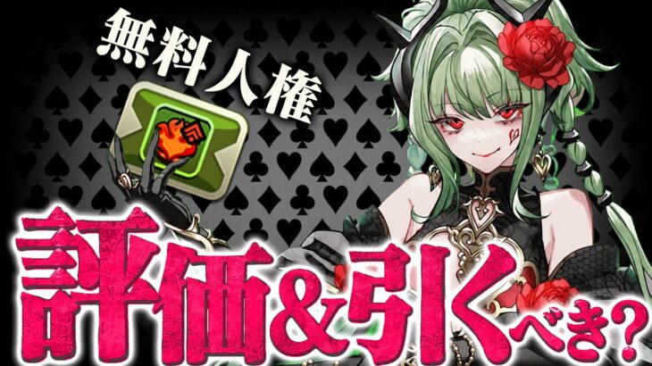 【神イベント】人権キャラがまさかの無料入手 トランプキングダム性能光速解説！！【パズドラ　引くべき＆評価】
