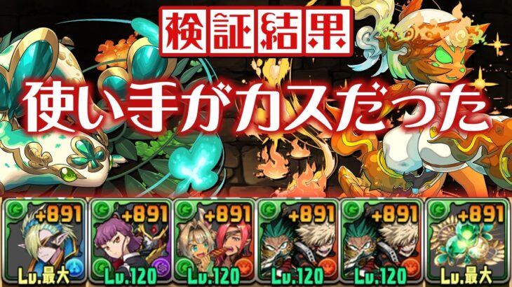 クラブパーティは本当に初見対応力が高いのか検証【パズドラ】