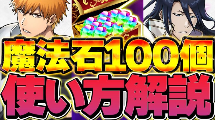 【絶対に見ろ】魔法石100個のおすすめ使い方解説！知らないとガチで損します！！【パズドラ】