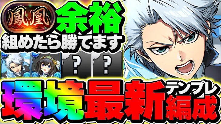 【最速12分】日番谷で鳳凰チャレンジを爆速破壊！これ組めば誰でも勝てます！！【パズドラ】