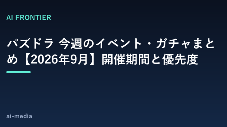 パズドラ 今週のイベント・ガチャまとめ【2026年9月】開催期間と優先度