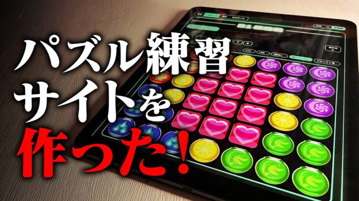 パズル練習サイトを作った。【パズドラ　常闇】
