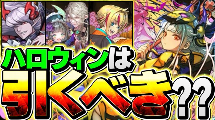 明日開催！ハロウィンイベントガチャは引くべき！？知らないと損！新キャラ解説も！！【パズドラ】